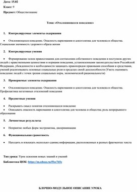 Разработка урока «Отклоняющееся поведение»