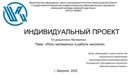 Обложка для материала Презентация на тему «Роль математики в работе кинолога»