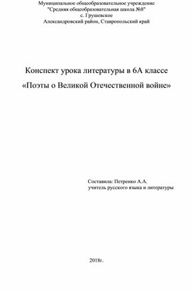 Конспект урока литературы "Поэты о Великой Отечественной войне"