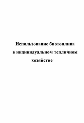 Биотопливо для теплиц: как использовать