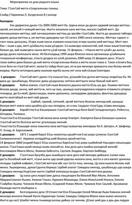 Обложка для материала Мероприятие ко дню родного языка Тема: Г1алг1ай метта к1оаргаленаш тохкаш.
