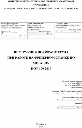 ИОТ на фрезерном станке по металлу