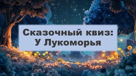 Обложка для материала Сказочный квиз "У Лукоморья"