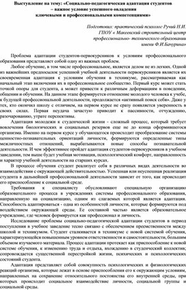 Выступление на тему: «Социально-педагогическая адаптация студентов  – важное условие успешного овладения  ключевыми и профессиональными компетенциями»