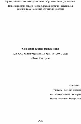 Сценарий летнего развлечения  для всех разновозрастных групп детского сада  «День Нептуна»