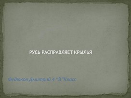 Презентация "Русь расправляет крылья"