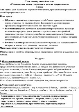 Урок - смотр знаний по теме "Соотношения между сторонами и углами треугольника" (геометрия 9 класс)