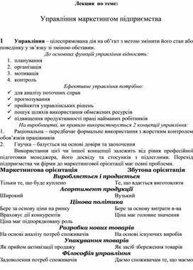 Обложка для материала Лекция  по теме: Управління маркетингом підприємства