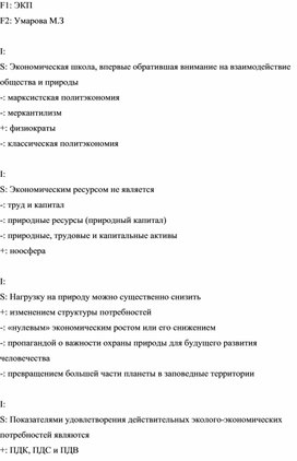 ФОС для 2 промежуточной аттестации по Экономике природопользования