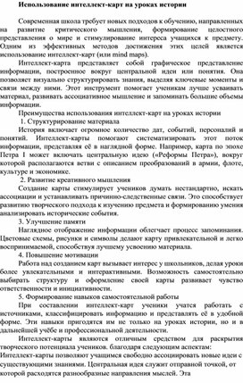 Обложка для материала Использование интеллект-карт на уроках истории