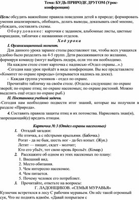 Конспект урока по окружающему миру Тема: урок-конференция "Будь природе другом", 2 класс