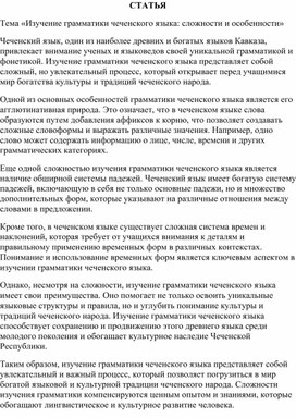 Статья «Изучение грамматики чеченского языка сложности и особенности»