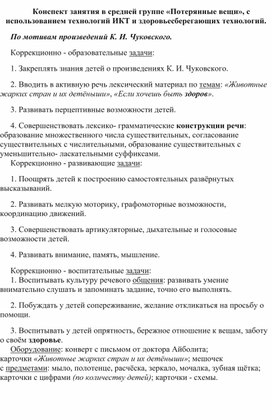 Конспект занятия в средней группе «Потерянные вещи», с использованием технологий ИКТ и здоровьесберегающих технологий.