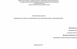 Обложка для материала Конструкт "Автоматизация звука [Ц] Индивидуальное занятие с воспитанником подготовительной группы с нарушениями речи"