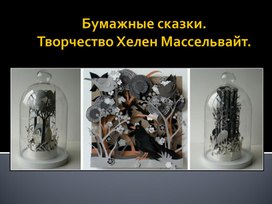Презентация "Бумажные сказки Хелен Массельвайт"