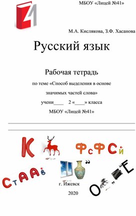 Рабочая тетрадь по русскому языку по теме "Способ выделения в основе значимых частей слова" для 2 класса к учебнику В.В. Репкина "Русский язык"