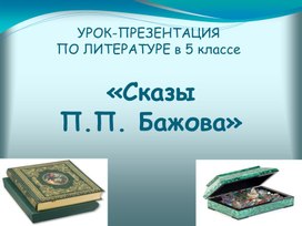 Презентация к уроку внеклассного чтения "Сказы П.П. Бажова"