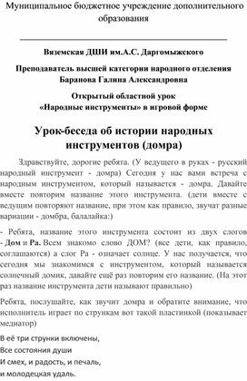 Открытый областной урок                                                                      «Народные инструменты» в игровой форме Урок-беседа об истории народных инструментов (домра)