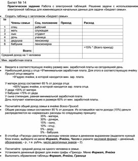 Обложка для материала Билет № 14 Практическое задание Работа с электронной таблицей. Решение задачи с использованием электронной таблицы для изменяющихся начальных данных для задачи «Бюджет семьи».