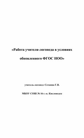 «Работа учителя-логопеда в условиях обновленного ФГОС НОО»