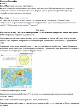 Методическая разработка современного урока географии с использованием ЭОР на тему: "Материки, океаны и части света"