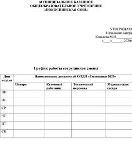Обложка для материала Лагерь. График работы сотрудников смены