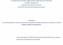 Методическая разработка внеклассного мероприятия конкурс "Давайте познакомимся!"