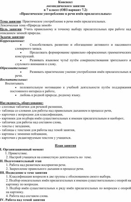 Конспект логопедического занятия в 7 классе (ОВЗ вариант 7.2) «Практическое употребление в речи имён прилагательных»