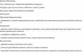 Технологическая карта открытого урока по теме "Решение задач. Закрепление изученного"