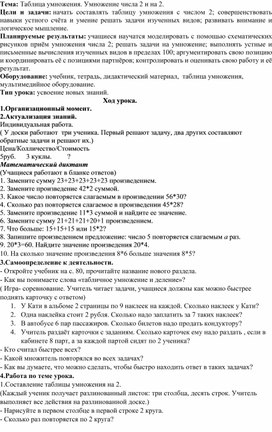 Урок по математике  на тему: "Таблица умножения. Умножение числа 2 и на 2."