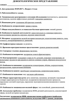 Методическая разработка на тему "Дефектологическое представление на воспитанника ДОУ с ОВЗ"