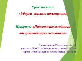 Обложка для материала Презентация на тему "Уборка жилого помещения". Предмет "Труд (технология). Профиль "Подготовка младшего обслуживающего персонала"