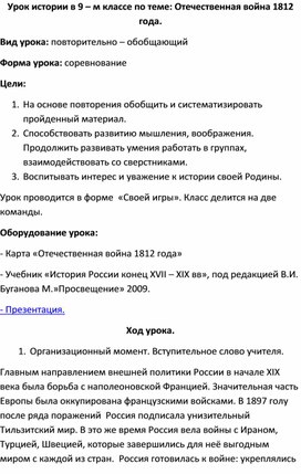 Обложка для материала Повторительно - обобщающий урок в 9 классе по теме "Отечественная война 1812 года"