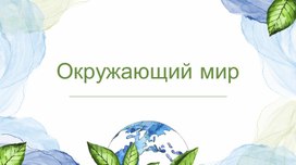 Презентация к уроку окружающего мира во 2 классе "В гости к весне"