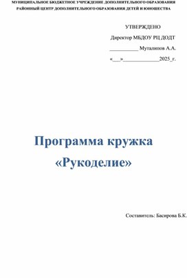 Обложка для материала Программа кружка  «Рукоделие»