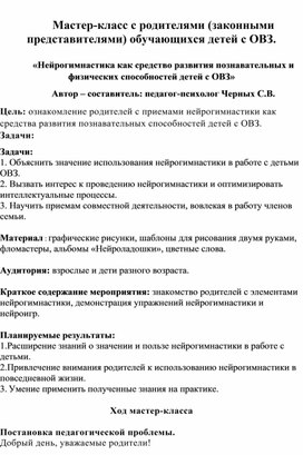 Мастер-класс с родителями  (законными представителями) обучающихся детей с ОВЗ.  «Нейрогимнастика как средство развития познавательных и физических способностей детей с ОВЗ»