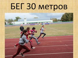 Бег 30 метров