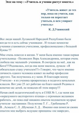 Эссе на тему : «Учитель и ученик растут вместе.»