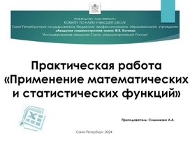 Методическая разработка практического занятия "Применение математических и статистических функций в MS Excel"