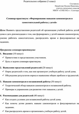 Обложка для материала Сценарий родительского собрания: «Семинар-практикум: "Формирование навыков самоконтроля и самостоятельной работы у детей"» 1 класс