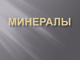 Обложка для материала Презентация "Минералы"