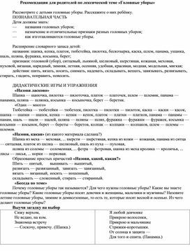 Обложка для материала 6.	Рекомендации для родителей по лексической теме «Головные уборы»