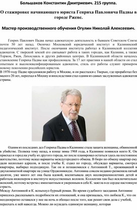 О стажировке начинающего юриста Генриха Павловича Падвы в городе Ржеве.