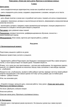 Тема урока: «Союз как часть речи. Простые и составные союзы» 7 класс