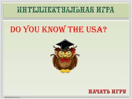 Интерактивная викторина "Do you know the USA?"