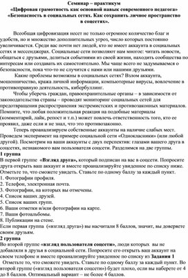 Семинар – практикум  «Цифровая грамотность как основной навык современного педагога» «Безопасность в социальных сетях. Как сохранить личное пространство  в соцсетях».