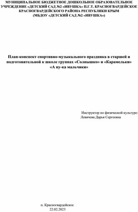 Сценарий спортивно-музыкального праздника "А ну-ка мальчики!" в старшей и подготовительной к школе группах