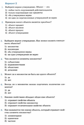 Обложка для материала Информатика._6_класс._Тесты_объекты и множества вар