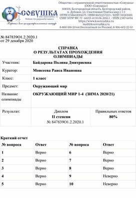 Обложка для материала № 847839О1.2.2020.1 от 29 декабря 2020  СПРАВКА О РЕЗУЛЬТАТАХ ПРОХОЖДЕНИЯ ОЛИМПИАДЫ Участник: 	Байдарова Полина Дмитриевна Куратор:	Моисеева Раиса Ивановна Класс:	1 класс Предмет:	Окружающий мир Название  олимпиады	ОКРУЖАЮЩИЙ МИР 1-4  (ЗИМА 2020/21)
