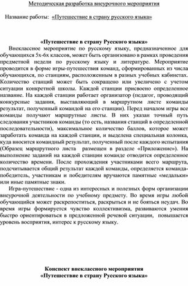 Путешествие в страну русского языка. Внеклассное мероприятие